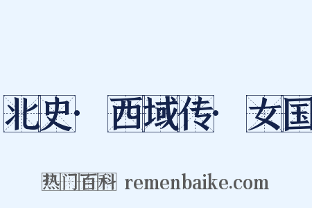 北史·西域传·女国是什么意思的图片